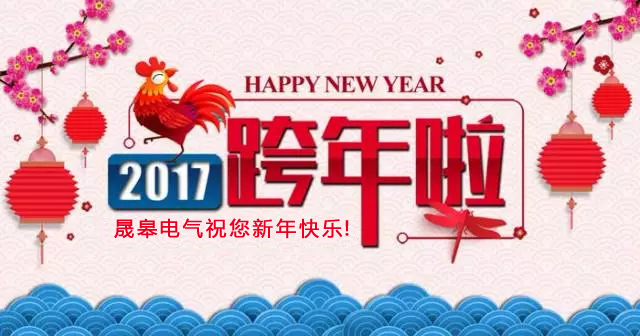 晟皋電氣新年總價