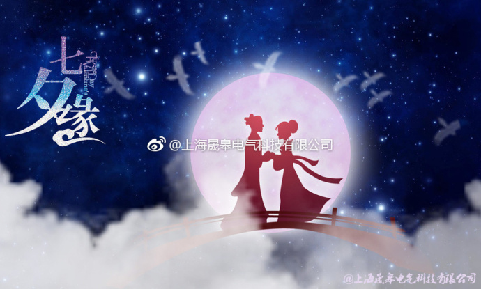 來自晟皋電氣的節(jié)日祝福│七夕情人節(jié)快樂！