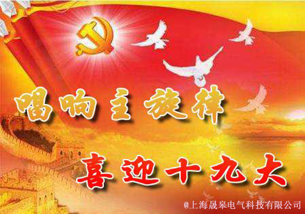 晟皋電氣員工集體觀看黨的十九大開(kāi)幕會(huì)