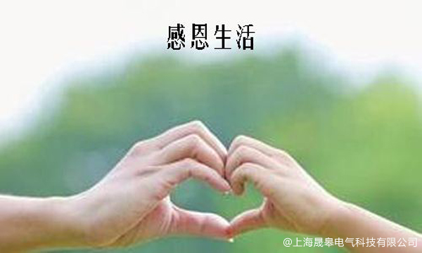 感恩節(jié)，致我愛的人！-晟皋電氣
