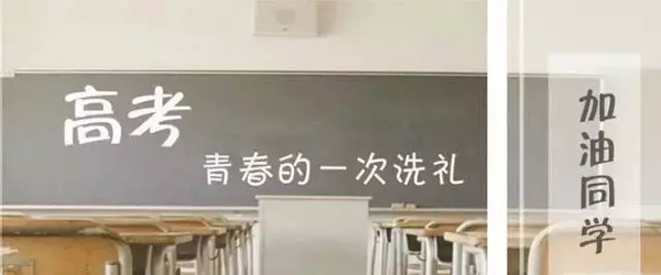 2018高考加油|未來的你，一定會感謝現(xiàn)在拼命的自己！