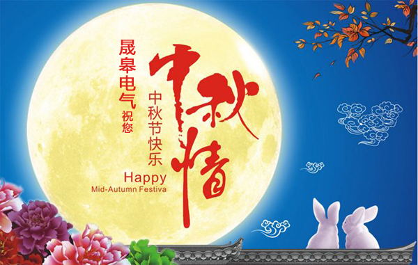 上海晟皋電氣關(guān)于2018年中秋節(jié)放假通知