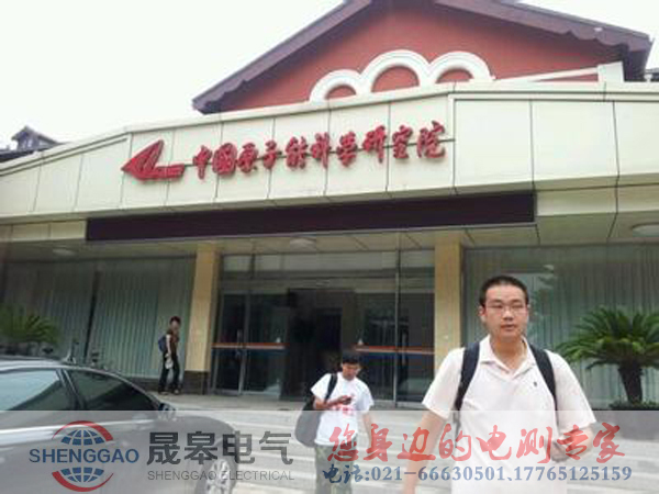 祝賀中國原子能科學(xué)研究院與晟皋電氣合作成功
