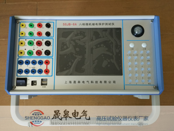 SGJB-6A六相微機繼電保護測試|晟皋電氣