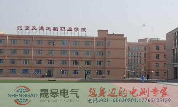 祝賀北交院采購晟皋電氣一批高壓檢測設備！
