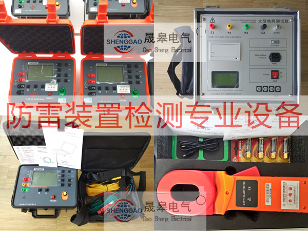防雷裝置檢測設(shè)備表-上海晟皋電氣