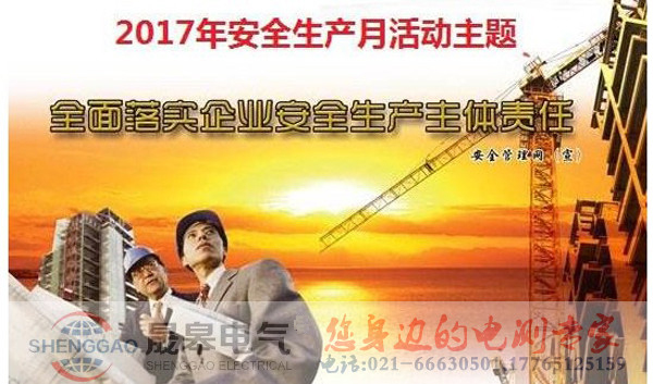 上海晟皋電氣啟動“安全生產(chǎn)月”活動