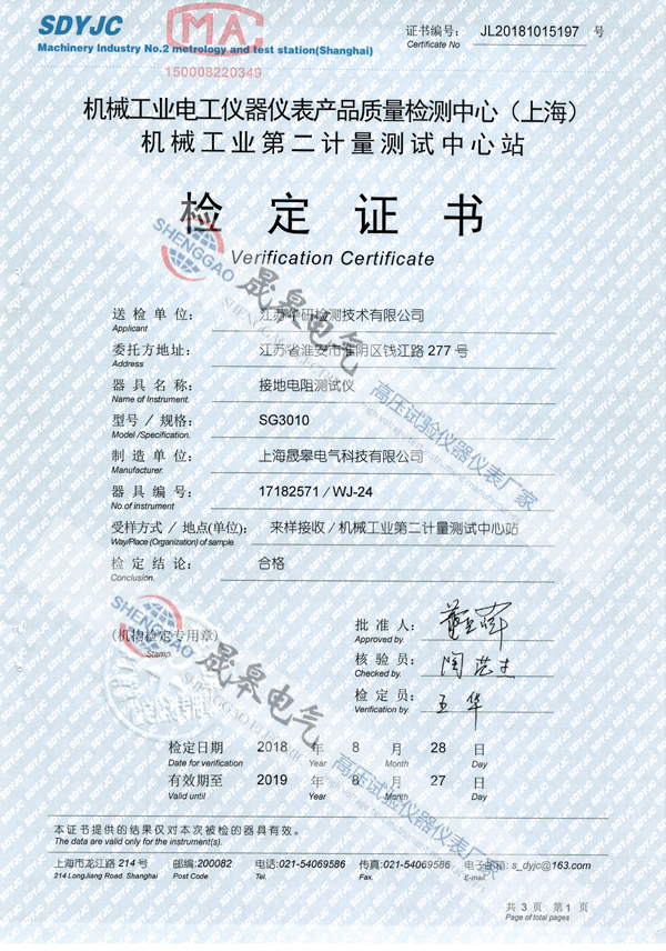 晟皋SG3010接地電阻測試儀檢定證書