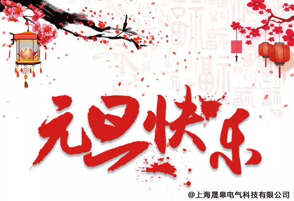 晟皋元旦放假通知|告別2018，迎接2019