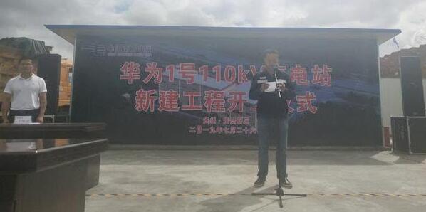 重磅！華為1號110kV變電站新建工程開工儀式舉行