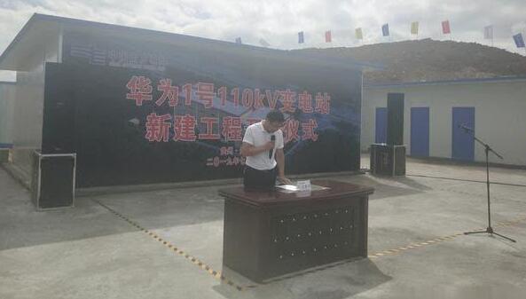 重磅！華為1號110kV變電站新建工程開工儀式舉行