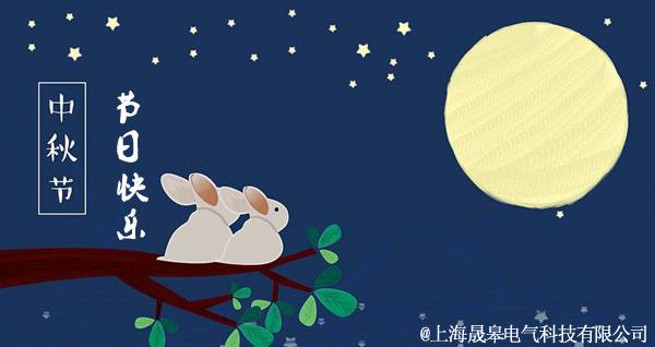 晟皋電氣關(guān)于2019年中秋節(jié)放假安排的通知