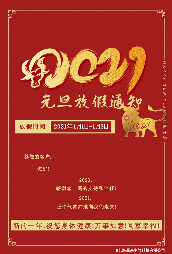 上海晟皋電氣關(guān)于2021年元旦放假安排的通知