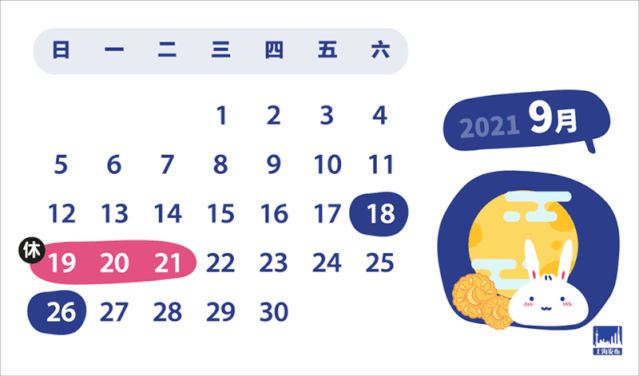 上海晟皋電氣關于2021年中秋節(jié)放假安排