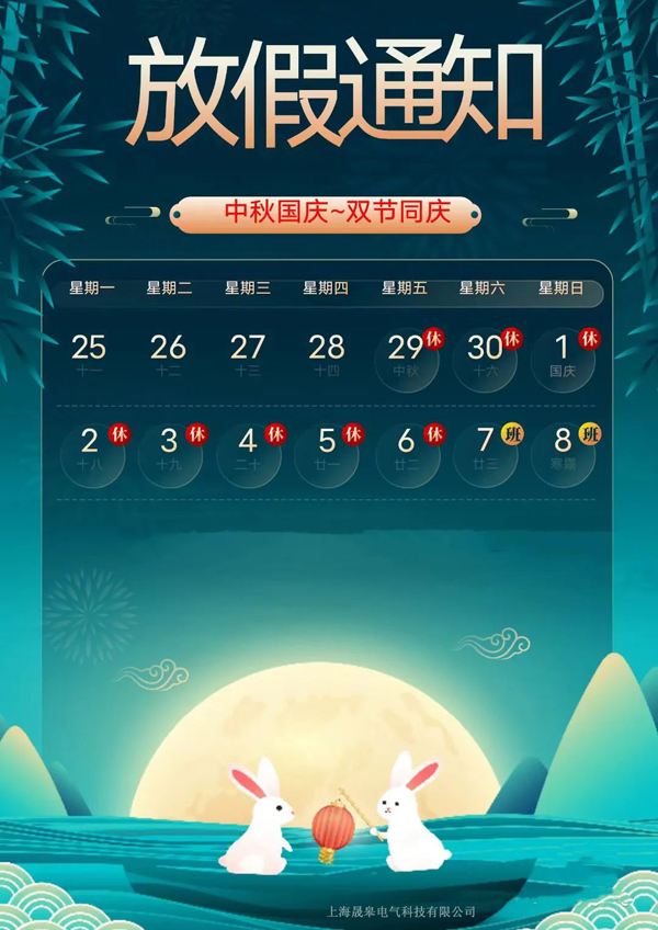 上海晟皋電氣關(guān)于2023年中秋節(jié)國(guó)慶節(jié)放假通知